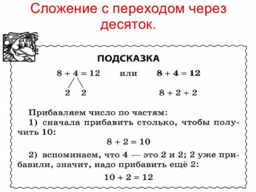 Девочки,подскажите ,примеры с переходом через десяток-это