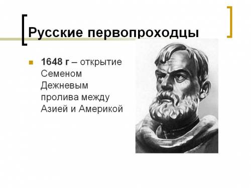 Скажите: первопроходцы, природные условия, цель путешествия.