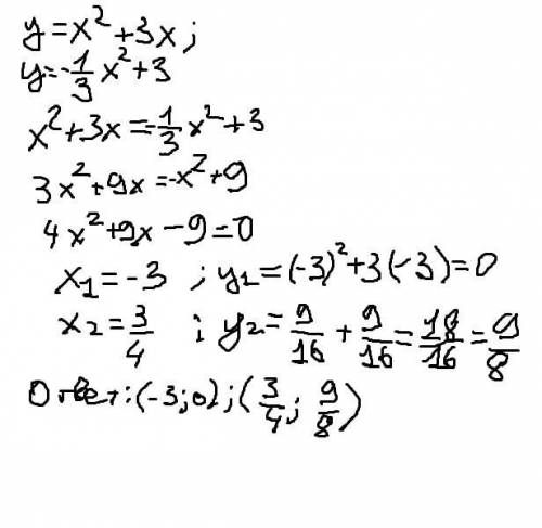 Y=x^2+3x и y=-1/3 x^2+3 найдите координаты точек пересечения графиков функции(подробное решение) 25