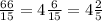 \frac{66}{15} = 4 \frac{6}{15} = 4 \frac{2}{5}