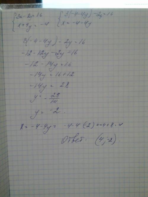 1) {3x-2y=16 {x+4y=-4 или подстановки, или сложения. кому как интересно. 2) {4x-y-2y=2(5x-2y) {3y-2=