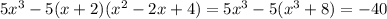 5x^3-5(x+2)(x^2-2x+4)=5x^3-5(x^3+8)=-40