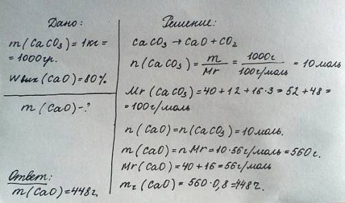 1какую массу негашеной извести можно получить обжигом 1 кг caco3, если практический выход cao = 80%