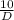 \frac{10}{D}