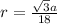 r=\frac{\sqrt{3}a}{18}