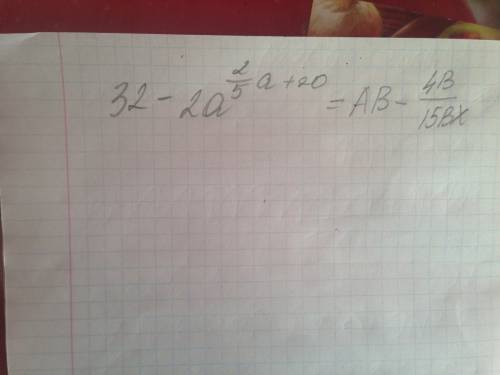 32-2а^2/5а+20=ав-4в/15вх найти неизвестное x из пропорции