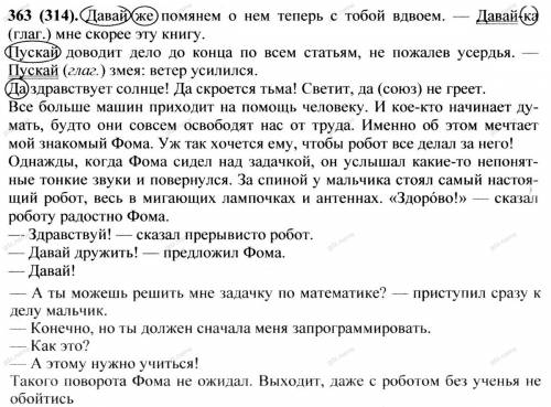 Язык 7 класс автор: т.а. ладыженская номер 363 спишите. выделенные слова не