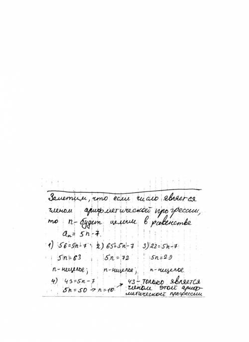 А(n)зaдана формулой - an=5n-7. какое число является челеном арф прог? 56; 65; 22; 43?