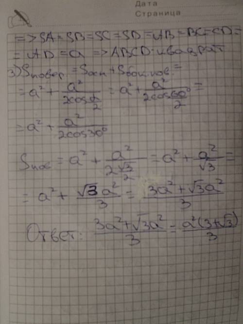 1найдите площадь поверхности пирамиды sabcd, если sa = sb = sc = sd = a, ∠asb = ∠bsc = = ∠csd = ∠asd