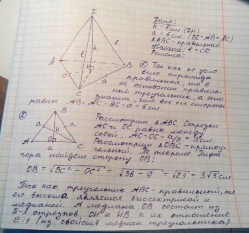 Высота правильной треугольной пирамиды равно 8 см, а сторона основания - 6 см. найти длину бокового