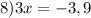 8)3x = -3,9