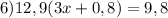 6)12,9(3x + 0,8) = 9,8