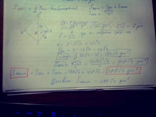Определить полную поверхность правильной треугольной пирамиды. если ее высота равна 8 дм, а апофема