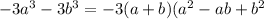 -3a^{3} -3b^{3} =-3(a+b)( a^{2} -ab+ b^{2}