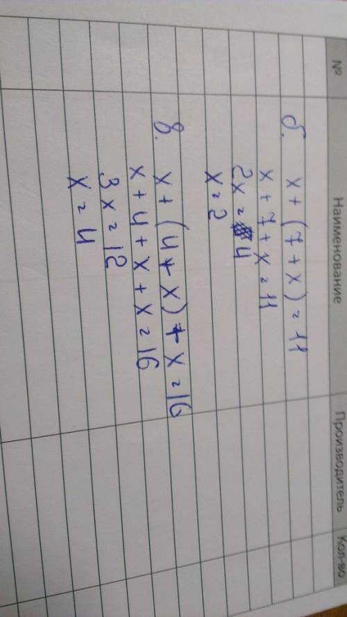 Найдите корень уравнения: б) х+(7+х)=11 г) х+(4+х)+х=16