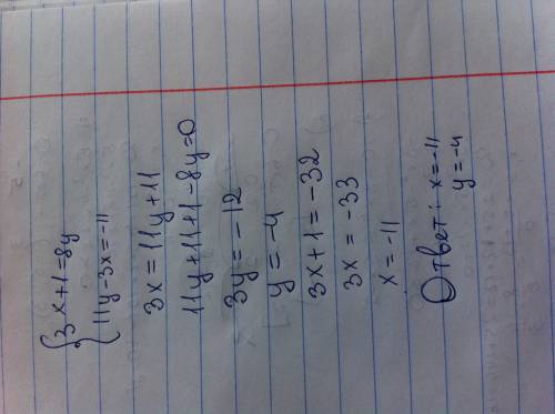 Решите систему уравнений 3х+1=8у 11у-3х=-11