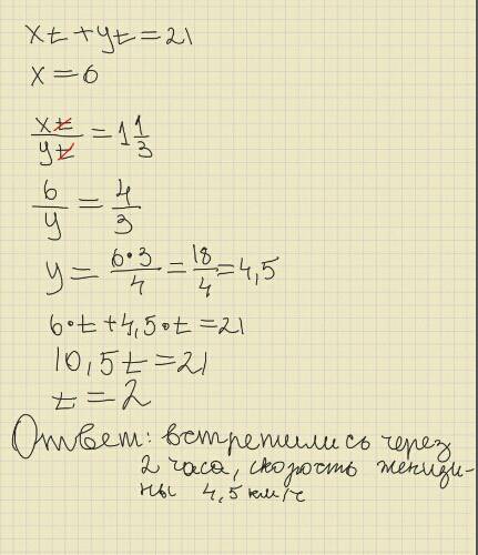 Из двух сел, расстояние между которыми 21 км, вышли одновременно навстречу друг другу мужчина и женщ