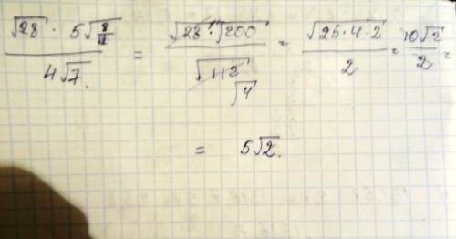 Выражение корень из 28 умножить 5 корень из 8/ 4 корень из 7