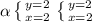 \alpha \left \{ {{y=2} \atop {x=2}} \right. \left \{ {{y=2} \atop {x=2}} \right.