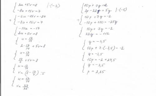Решите сложения , а не подстановки 1) 2u + 5v=8 и - 8u + 15v=7 2) 10p + 7q=-2 и 2p - 22=5q решите на