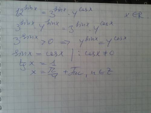 Решить 12(в степени sinx)=3(в степени sinx)*4(в степени cosx) это из с1
