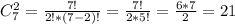 {C_{7}^2} = \frac{7!}{2! * (7-2)!} = \frac{7!}{2 * 5!} = \frac{6 * 7}{2} = 21