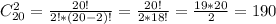 C_{20}^2 = \frac{20!}{2! * (20-2)!} = \frac{20!}{2 * 18!} = \frac{19 * 20}{2} = 190