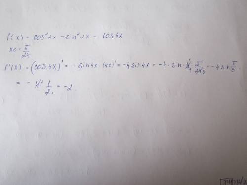 Найдите скорость изменения функции f(x) = cos2x^2-sin2x^2 в точке x0=п/24