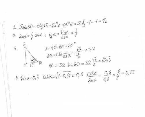 1. выражение. 5sin 30(градусов)-ctg45(градусов)-sin²α-cos²α 2.синус острого угла в 7 раз меньше его