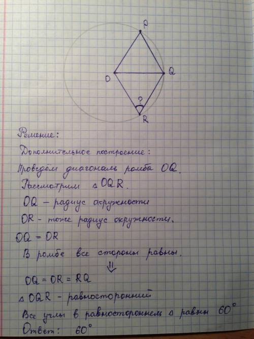 Точка o – центр окружности, на которой лежат точки p, q и r таким образом, что opqr – ромб. найдите