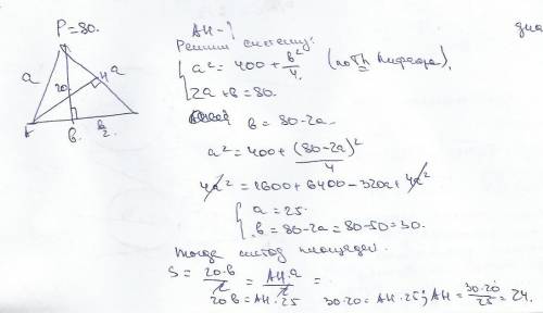 Периметр равнобедренного треугольника= 80 см, а высота, проведенная к основанию - 20 см. найдите выс