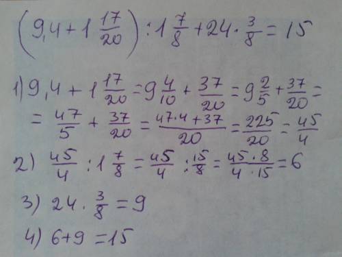 (9,4+одна целая семнадцать двадцатых): одну целую семь восьмых +24*на три восьмых