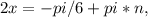 2x= -pi/6 +pi*n,