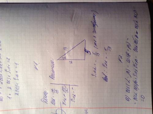 )1. вычислите: sin (a), если cos (a)= -12/13 и п< (a)< 3/2п 2. выражение: а) cos((((a)+(b)) б)