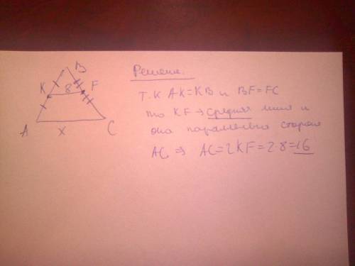 Дан треугольник авс. на стороне ab взята точка k такая, что ak=kв, bf=fc, kf=8. найдите длину отрезк