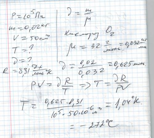 Какое количество вещества содержится в кислороде если при давлении 100 кпа и массе 0,02 кг его объем