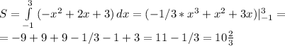 S= \int\limits^3_{-1} {(-x^2+2x+3)} \, dx =(-1/3*x^3+x^2+3x)|_{-1}^3= \\ &#10;=-9+9+9-1/3-1+3=11-1/3=10 \frac{2}{3}