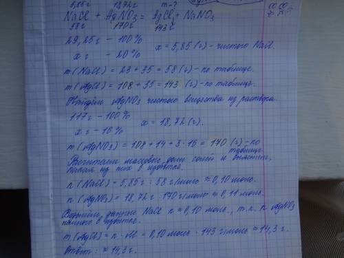 Смешали расствор хлорида натрия массой 29,25 г, с массовой долей соли 20% с расствором аргентум нитр