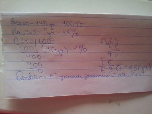 Из 140 семиклассников школы 45% закончили учебный год на 4 и 5. сколько учащихся закончили годна