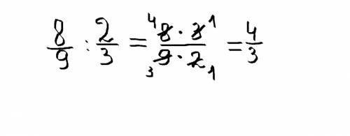 Умножение и деление дробей 8/9: 2/3