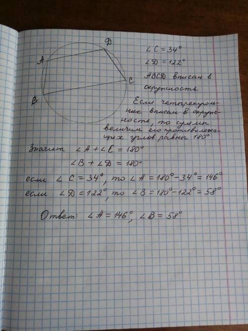 Найдите углы а и в четырёхугольника авсд, вписанного в окружность, если угол с=34 градуса, угол д=12