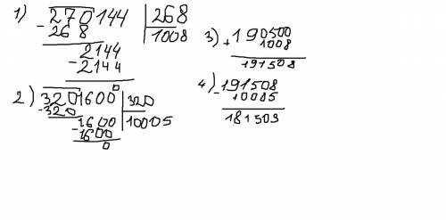 190500+270144: 268-3201600: 320 решите в столбик умоляю.