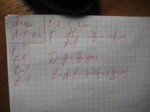 Предмет находиться на расстоянии 4 м от линзы . расстояние между предметом и изображениям 6м.найти 1