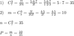 1)\quad C_7^3=\frac{7!}{3!4}=\frac{5\cdot 6\cdot 7}{3!}=\frac{5\cdot 6\cdot 7}{1\cdot 2\cdot 3}=5\cdot 7=35\\\\2)\quad m=C_5^3=\frac{5!}{3!2!}=\frac{4\cdot 5}{2!}=\frac{4\cdot 5}{1\cdot 2}=10\\\\n=C_7^3=35\\\\P=\frac{m}{n}=\frac{10}{35}