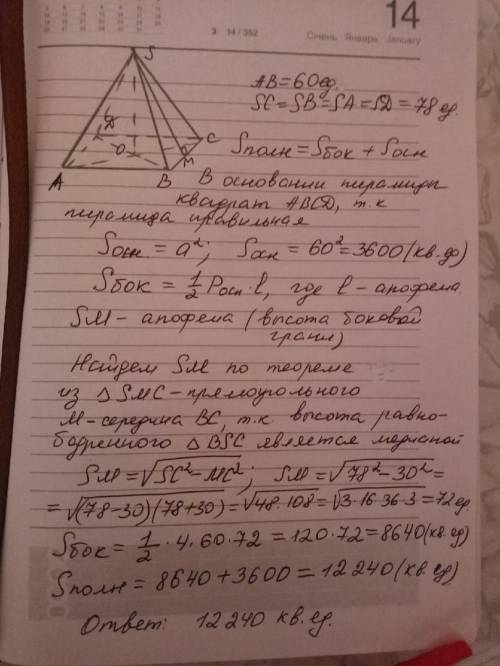 Стороны основания правильной четырёхугольной пирамиды равны 60, боковые рёбраравны 78. найдите площа