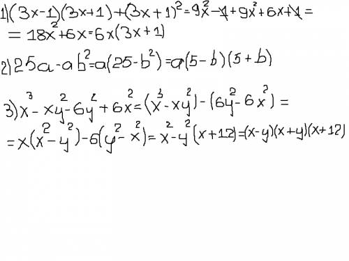 Б) (3х-1)(3х+1) + (3х+1)2=разложите на множители: а) 25а — аb2= б) х3 — ху2 — 6у2 + 6х2=