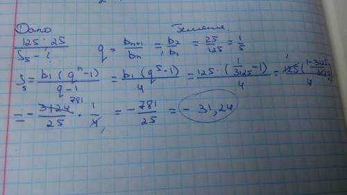 Дана прогрессия 125 ; 25 найдите сумму пяти первых членов этой прогресии
