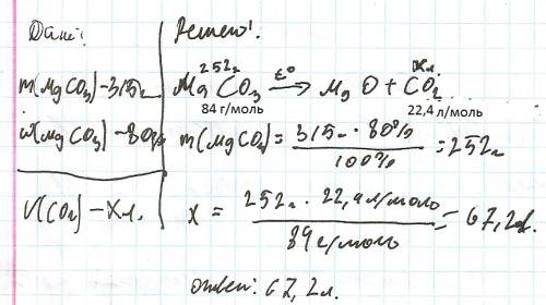 Найти объем углекислого газа, который образуется при разложении 315 граммов карбоната магния, содерж