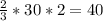 \frac{2}{3}*30*2=40