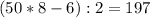 (50*8-6):2=197